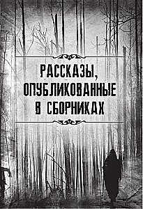 Падение дома Ашеров. Страшные истории о тайнах и воображении