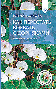 Как перестать воевать с сорняками. Профилактика и контроль