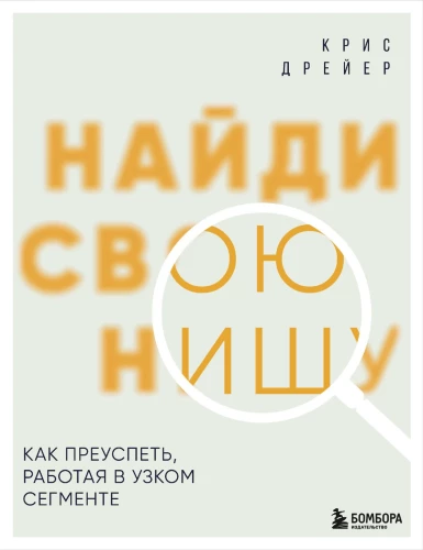 Найди свою нишу. Как преуспеть, работая в узком сегменте