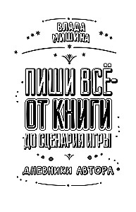 Пиши всё - от книги до сценария игры. Дневники Автора