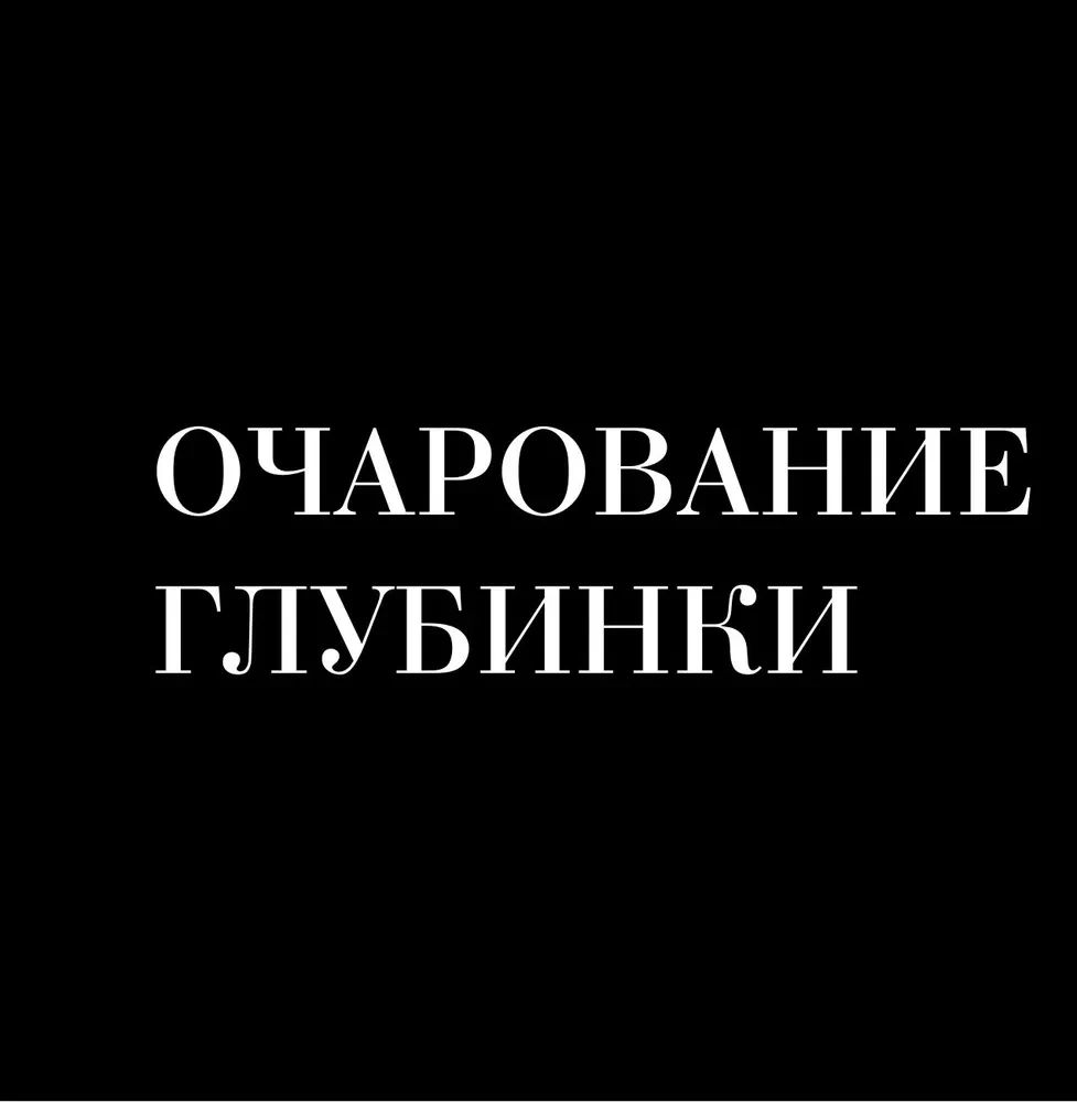 Монохром. Пронзительная красота России в черно-белых фотографиях Ивана Дементиевского