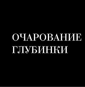 Монохром. Пронзительная красота России в черно-белых фотографиях Ивана Дементиевского