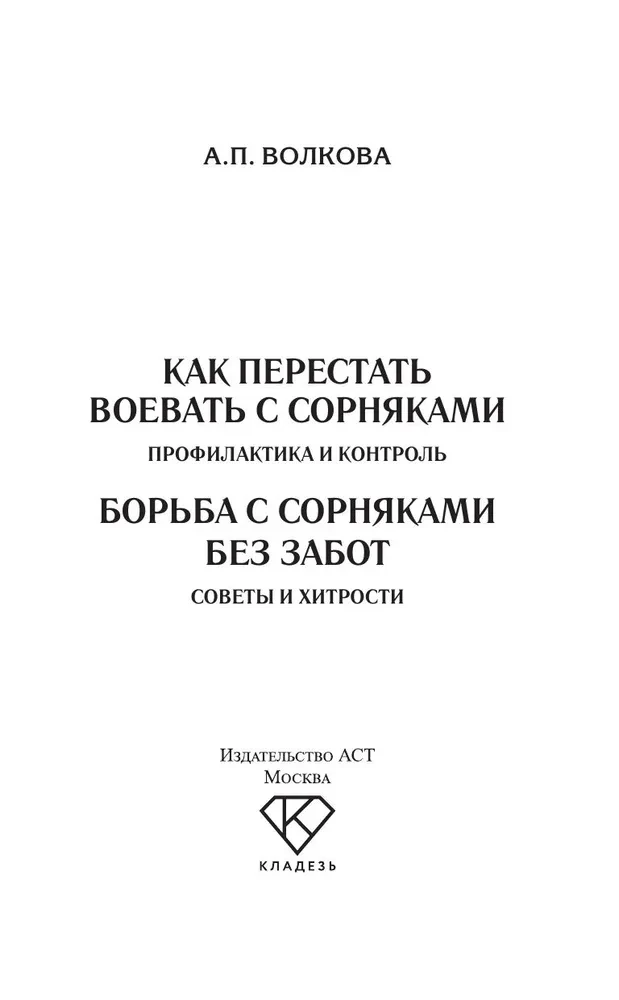 Как перестать воевать с сорняками. Профилактика и контроль