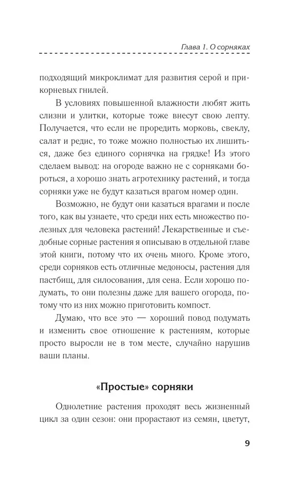 Как перестать воевать с сорняками. Профилактика и контроль