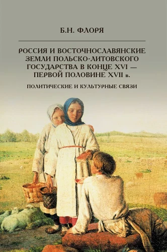 Россия и восточнославянские земли Польско-Литовского государства в конце XVI-первой половине XVII века