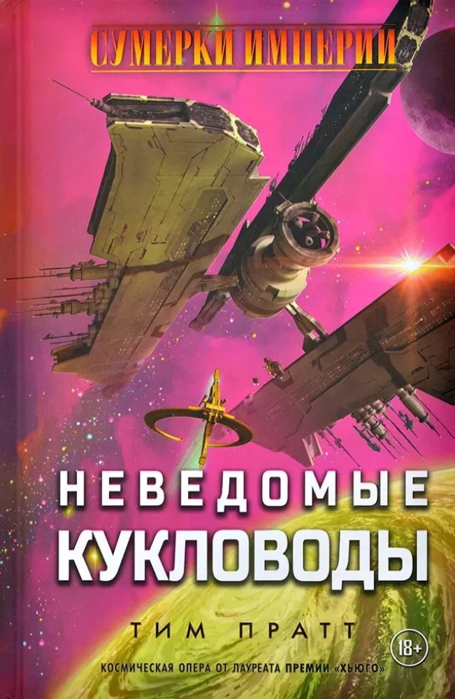 Сумерки империи. Неведомые кукловоды