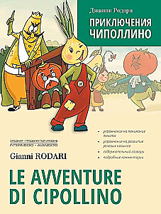 Приключения Чиполлино. Le avventure di Cipollino