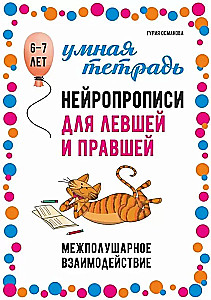 Нейропрописи для левшей и правшей 6-7 лет