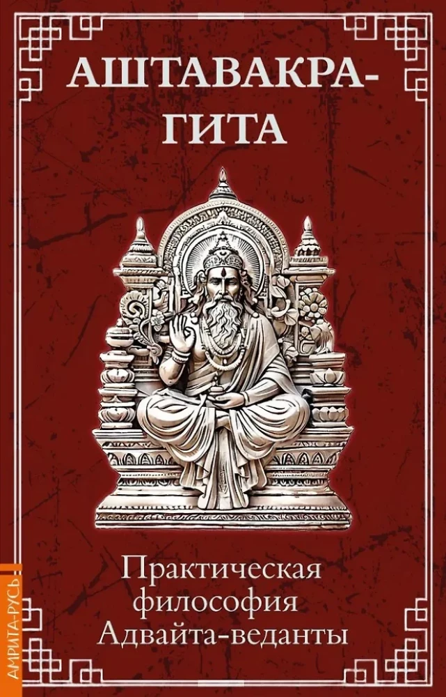 Aštavakra-gita. Praktika filosoofia Advaita-vedanta