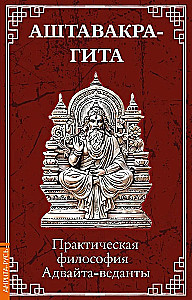 Aštavakra-gita. Praktika filosoofia Advaita-vedanta