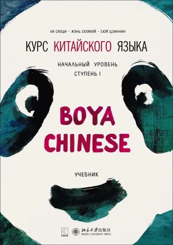 Курс китайского языка Boya Chinese. Начальный уровень. Ступень-1