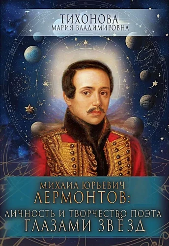 Mihhail Jurejevitš Lermontov: poeedi isik ja looming tähtede silmade kaudu