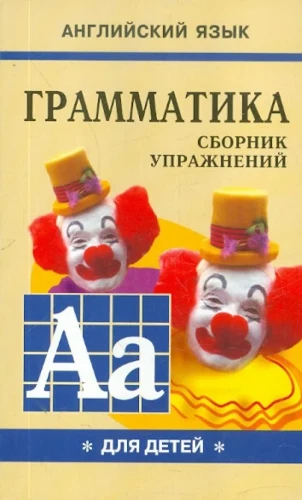 Грамматика английского языка для школьников. Сборник упражнений. Книга I