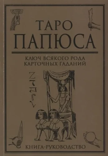 Книга руководство - Таро Папюса. Ключ всякого рода карточных гаданий