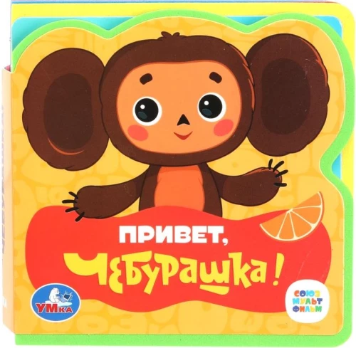 Привет, Чебурашка! Союзмультфильм