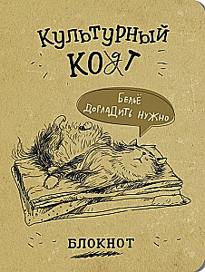 Блокнот - Культурный кот. Белье догладь