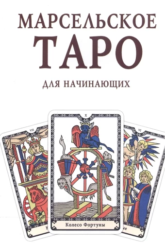 Книга-руководство - Марсельское Таро для начинающих