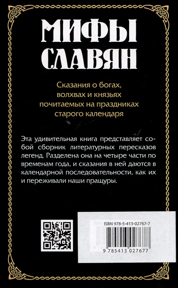 Мифы славян. Сказания о богах, волхвах и князьях, почитаемых на праздниках старого календаря