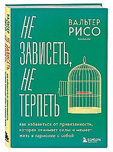 Не зависеть, не терпеть. Как избавиться от привязанности, которая отнимает силы и мешает жить в гармонии с собой