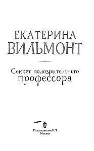 Секрет подозрительного профессора