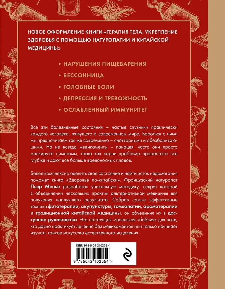 Здоровье по-китайски. Принципы восточной медицины для лечения различных заболеваний