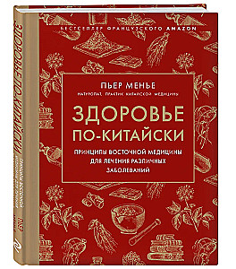 Здоровье по-китайски. Принципы восточной медицины для лечения различных заболеваний