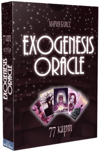 Exogenesis Oracle. Оракул Экзогенезиса (77 карт+инструкция)