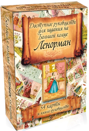 Доступное руководство для гадания на Большой колоде Ленорман. 54 карты