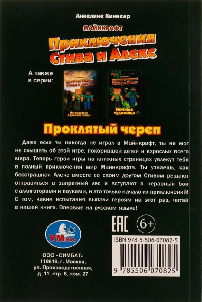 Приключения Стива и Алекс. Проклятый череп