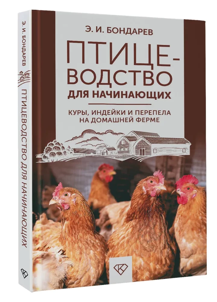 Lindude kasvatamine algajatele. Kanad, kalkunid ja viidikud kodufarmis