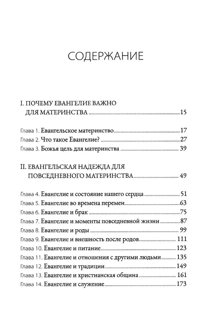 Евангельское материнство. Евангельская надежда для ежедневных забот