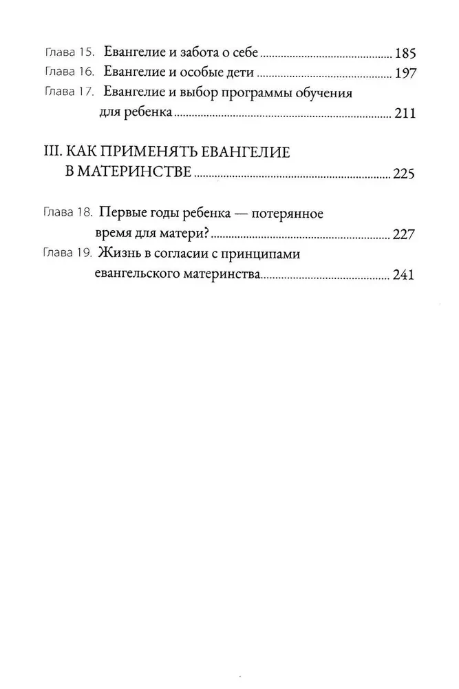 Евангельское материнство. Евангельская надежда для ежедневных забот