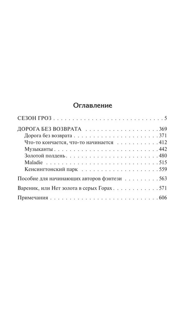 Сезон гроз. Дорога без возврата