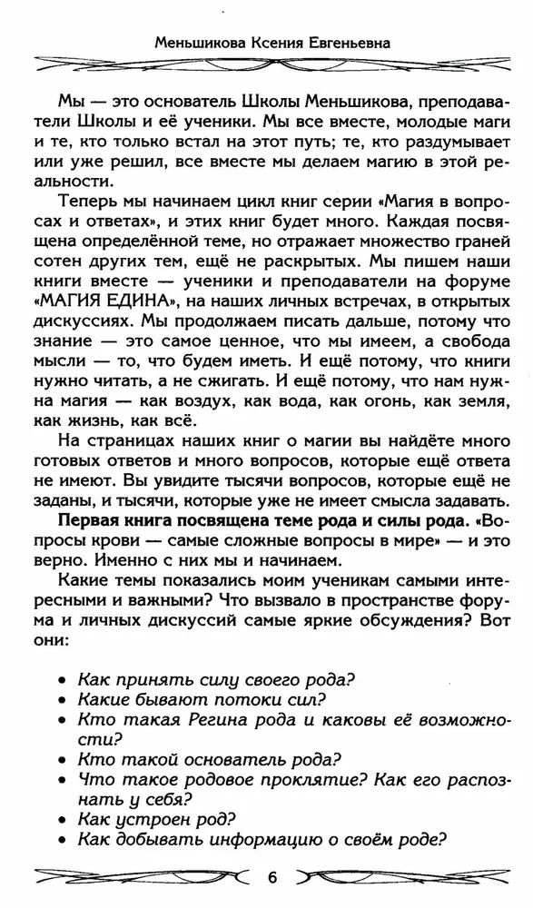 Род и его сила. Хранители и основатели рода. Строение и сознание рода. Потоки сил. Родовое проклятие