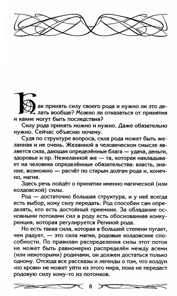 Род и его сила. Хранители и основатели рода. Строение и сознание рода. Потоки сил. Родовое проклятие