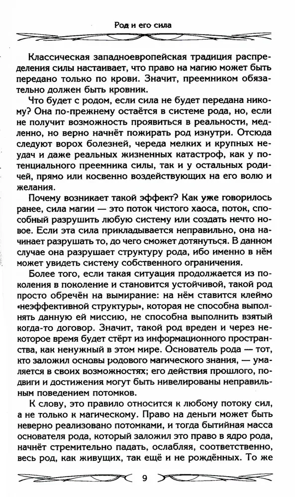 Род и его сила. Хранители и основатели рода. Строение и сознание рода. Потоки сил. Родовое проклятие