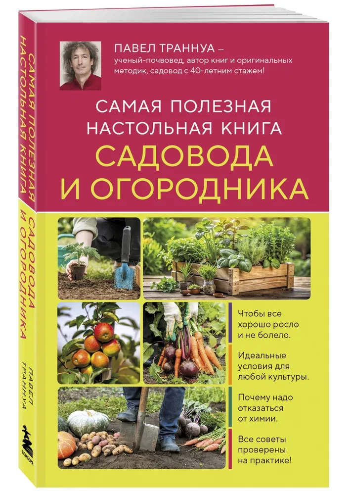 Самая полезная настольная книга садовода и огородника