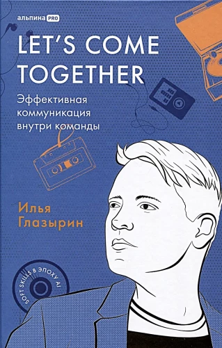 LET'S COME TOGETHER. Эффективная коммуникация внутри команды