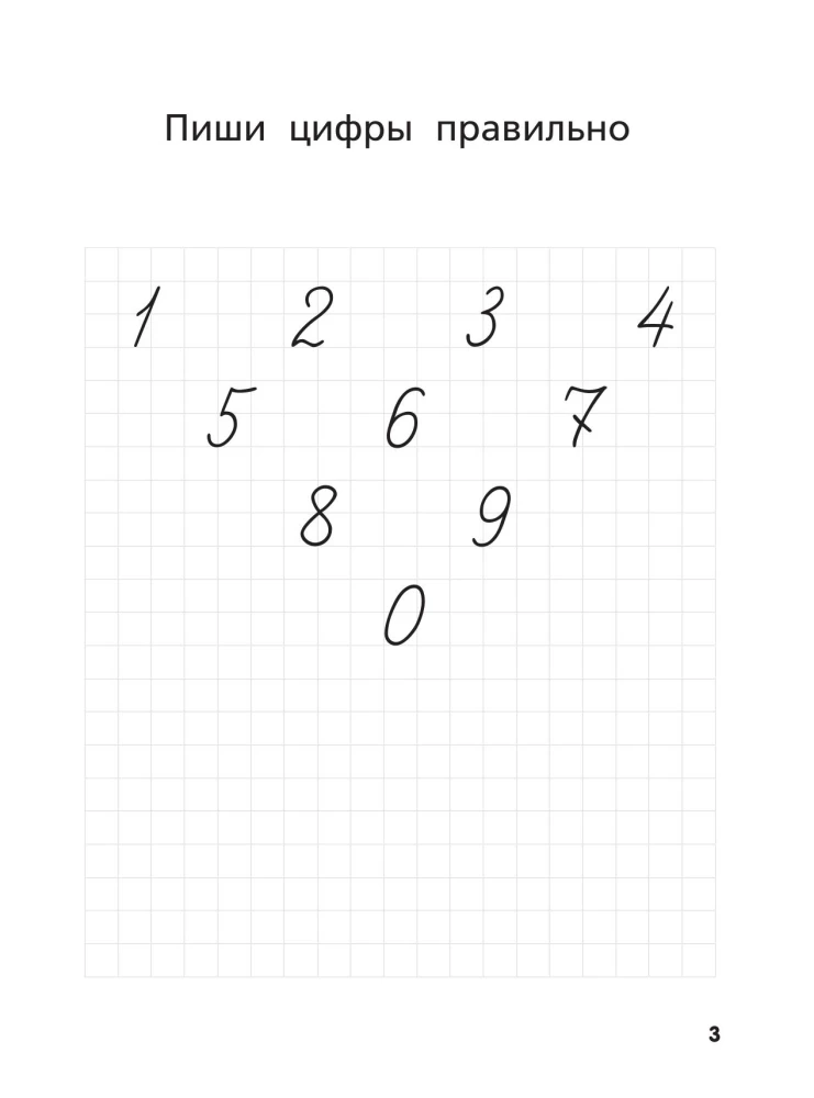 Я пишу и запоминаю цифры: первые прописи