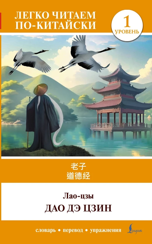 Dao De Jing. Tase 1 = Dao De Jing