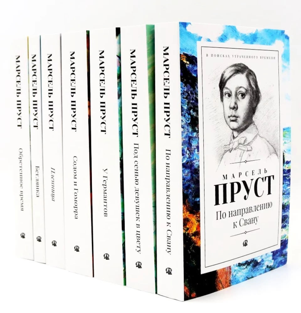 В поисках утраченного времени. В семи томах