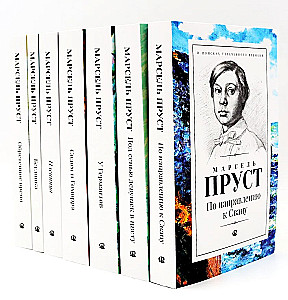 В поисках утраченного времени. В семи томах