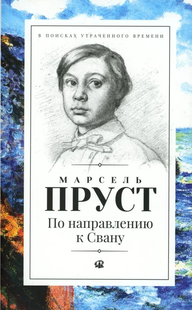 В поисках утраченного времени. В семи томах