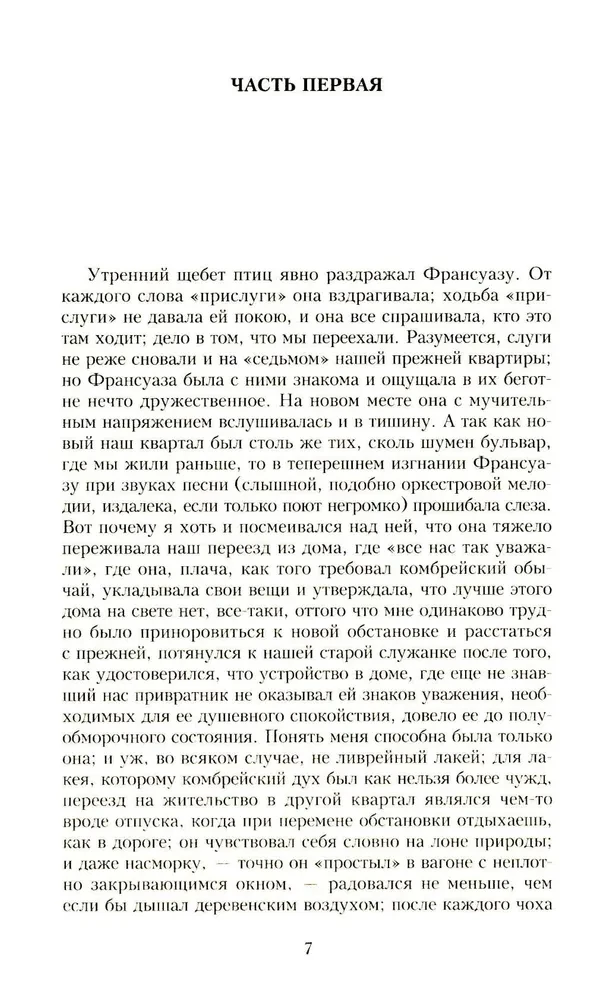 В поисках утраченного времени. В семи томах