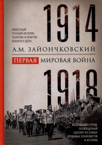 Первая мировая война. 1914—1918 гг. Выдающийся труд, посвященный одному из самых кровавых конфликтов в истории