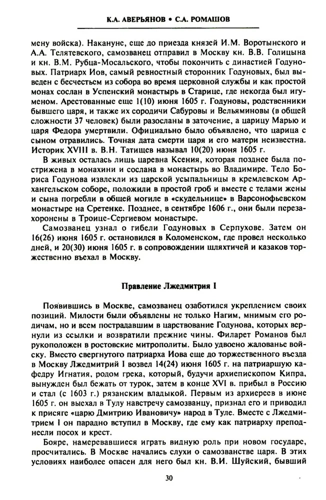 Смутное время начала XVII в. в России. Исторический атлас