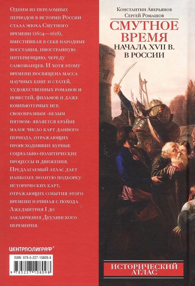 Смутное время начала XVII в. в России. Исторический атлас