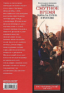 Смутное время начала XVII в. в России. Исторический атлас