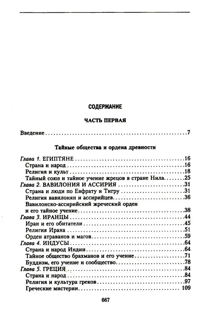 История тайных обществ, союзов и орденов