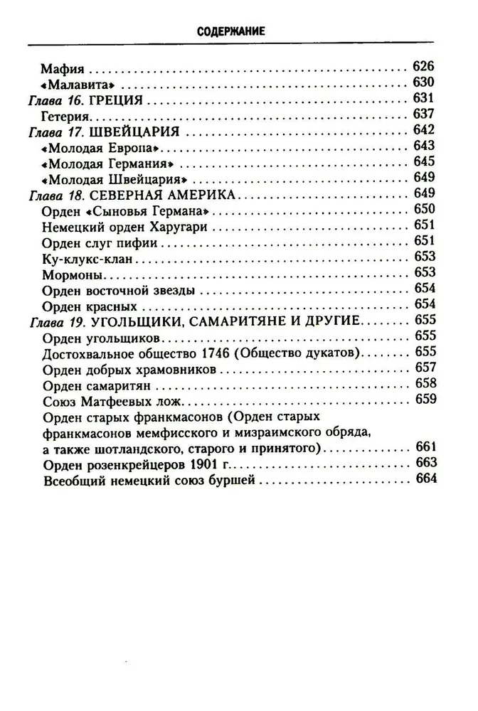 История тайных обществ, союзов и орденов